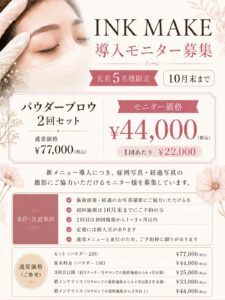 INKMAKEモニター募集について